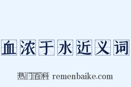 血浓于水近义词是什么意思的图片